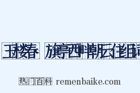 玉楼春·旗亭西畔朝云住组词是什么意思的图片